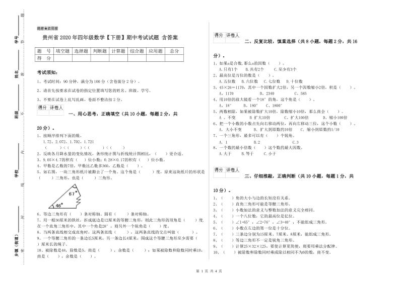 贵州省2020年四年级数学【下册】期中考试试题 含答案.doc_第1页