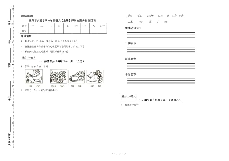 襄阳市实验小学一年级语文【上册】开学检测试卷 附答案.doc_第1页