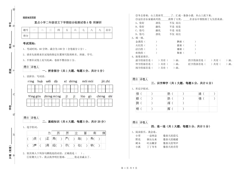 重点小学二年级语文下学期综合检测试卷A卷 附解析.doc_第1页