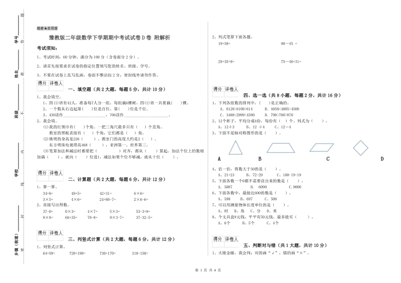 豫教版二年级数学下学期期中考试试卷D卷 附解析.doc_第1页