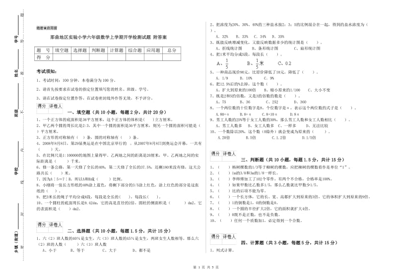 那曲地区实验小学六年级数学上学期开学检测试题 附答案.doc_第1页