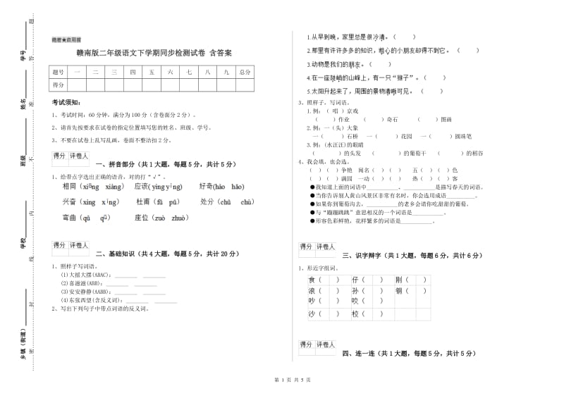 赣南版二年级语文下学期同步检测试卷 含答案.doc_第1页