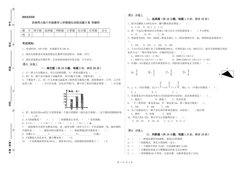 西南师大版六年级数学上学期强化训练试题B卷 附解析.doc_第1页