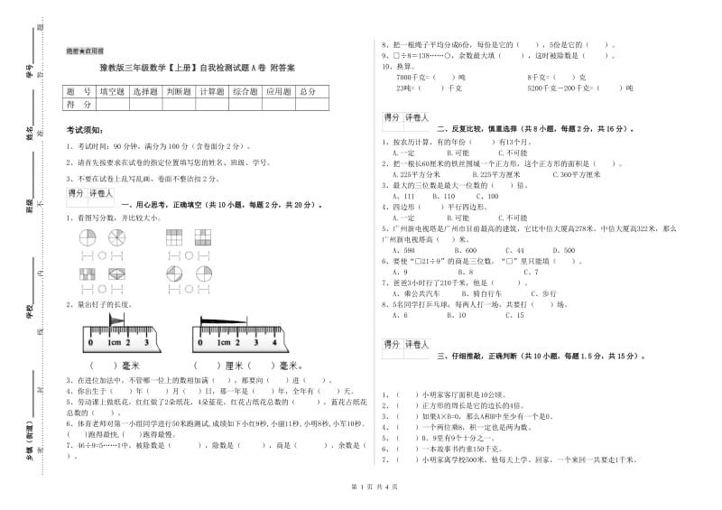 豫教版三年级数学【上册】自我检测试题A卷 附答案.doc_第1页