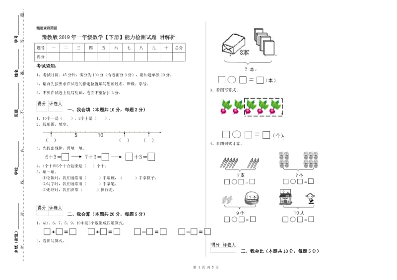 豫教版2019年一年级数学【下册】能力检测试题 附解析.doc_第1页