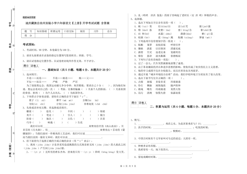 迪庆藏族自治州实验小学六年级语文【上册】开学考试试题 含答案.doc_第1页