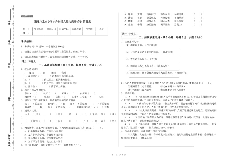 通辽市重点小学小升初语文能力提升试卷 附答案.doc_第1页