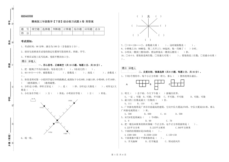 赣南版三年级数学【下册】综合练习试题A卷 附答案.doc_第1页