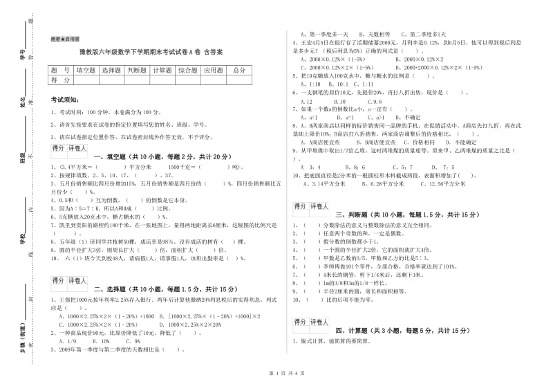 豫教版六年级数学下学期期末考试试卷A卷 含答案.doc_第1页