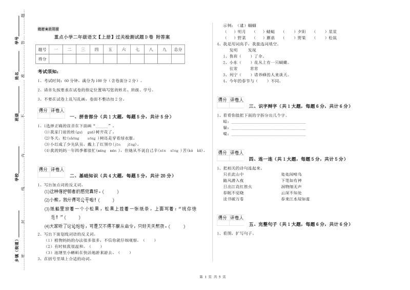 重点小学二年级语文【上册】过关检测试题D卷 附答案.doc_第1页