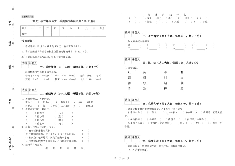 重点小学二年级语文上学期模拟考试试题A卷 附解析.doc_第1页