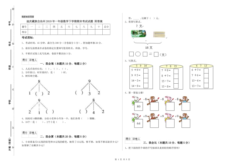 迪庆藏族自治州2019年一年级数学下学期期末考试试题 附答案.doc_第1页