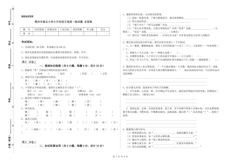 郴州市重点小学小升初语文每周一练试题 含答案.doc_第1页