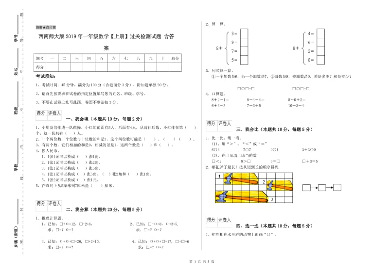 西南师大版2019年一年级数学【上册】过关检测试题 含答案.doc_第1页