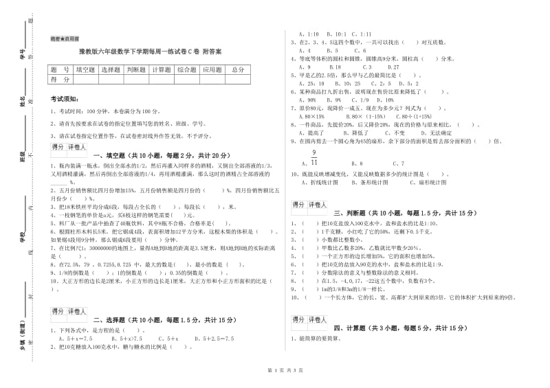 豫教版六年级数学下学期每周一练试卷C卷 附答案.doc_第1页