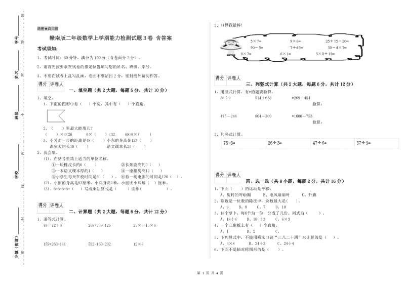 赣南版二年级数学上学期能力检测试题B卷 含答案.doc_第1页