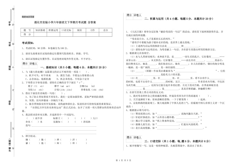 通化市实验小学六年级语文下学期月考试题 含答案.doc_第1页