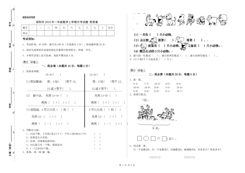 邵阳市2019年一年级数学上学期月考试题 附答案.doc_第1页