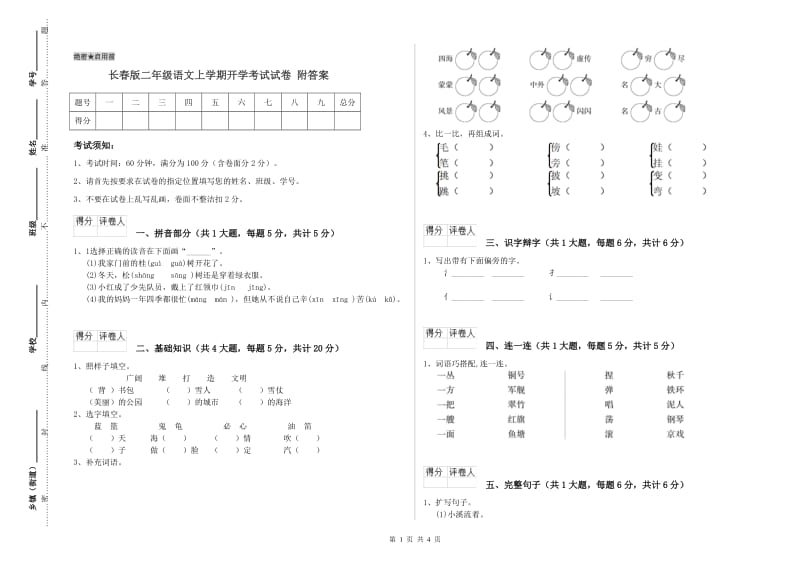 长春版二年级语文上学期开学考试试卷 附答案.doc_第1页