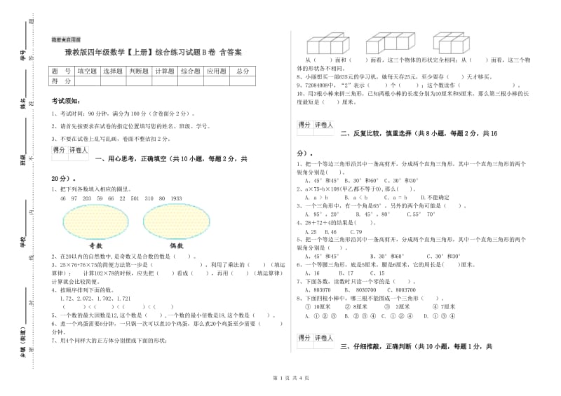 豫教版四年级数学【上册】综合练习试题B卷 含答案.doc_第1页