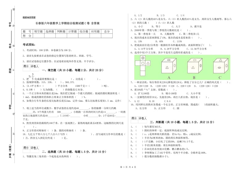 长春版六年级数学上学期综合检测试题C卷 含答案.doc_第1页