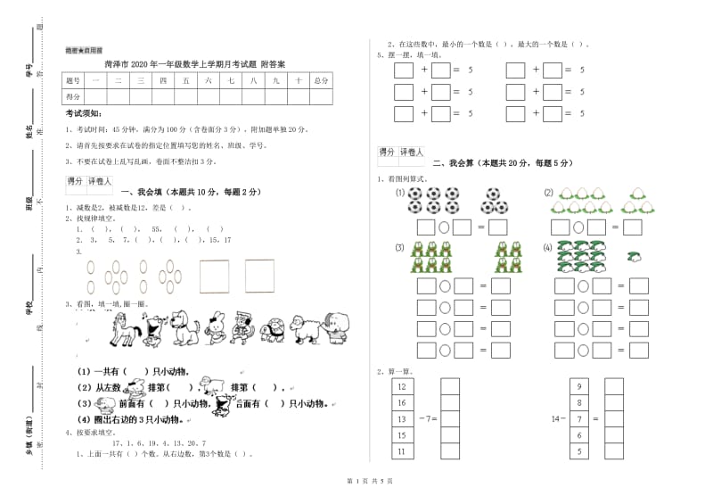 菏泽市2020年一年级数学上学期月考试题 附答案.doc_第1页