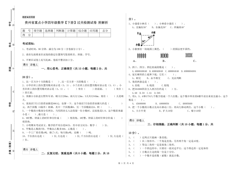 贵州省重点小学四年级数学【下册】过关检测试卷 附解析.doc_第1页