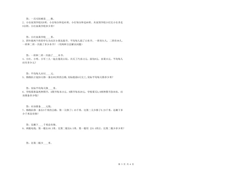 贵州省重点小学四年级数学【下册】过关检测试卷 附解析.doc_第3页