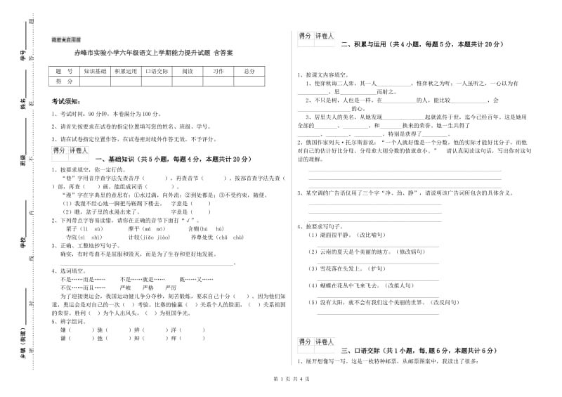 赤峰市实验小学六年级语文上学期能力提升试题 含答案.doc_第1页