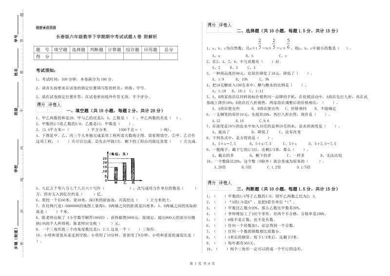 长春版六年级数学下学期期中考试试题A卷 附解析.doc_第1页