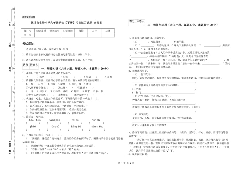 蚌埠市实验小学六年级语文【下册】考前练习试题 含答案.doc_第1页