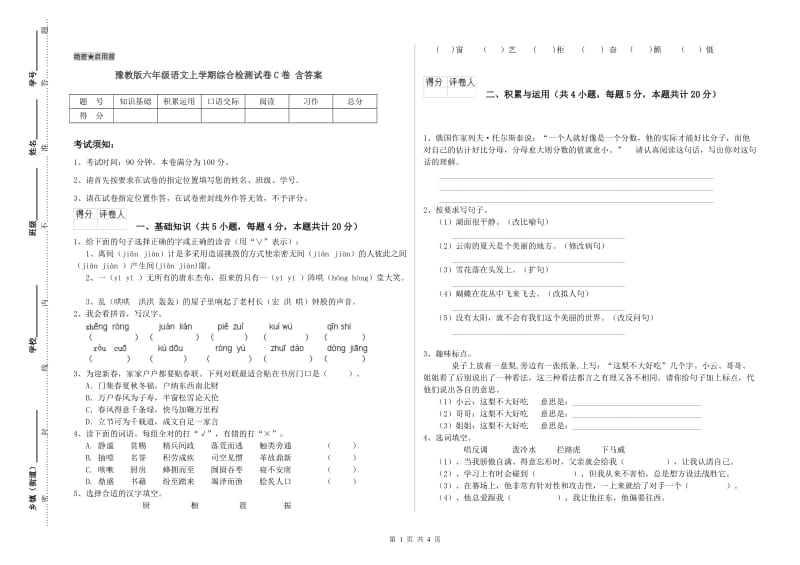 豫教版六年级语文上学期综合检测试卷C卷 含答案.doc_第1页