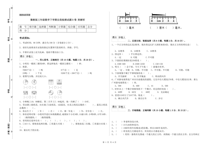 豫教版三年级数学下学期自我检测试题B卷 附解析.doc_第1页