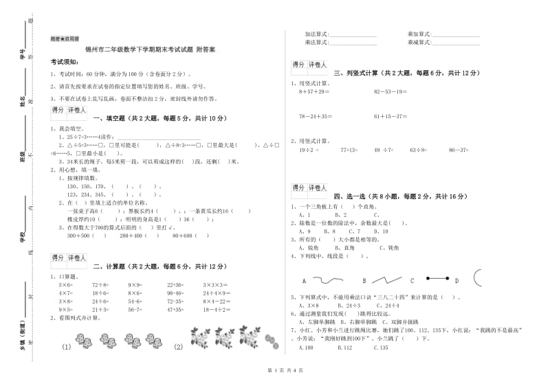 锦州市二年级数学下学期期末考试试题 附答案.doc_第1页