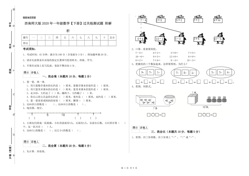 西南师大版2020年一年级数学【下册】过关检测试题 附解析.doc_第1页