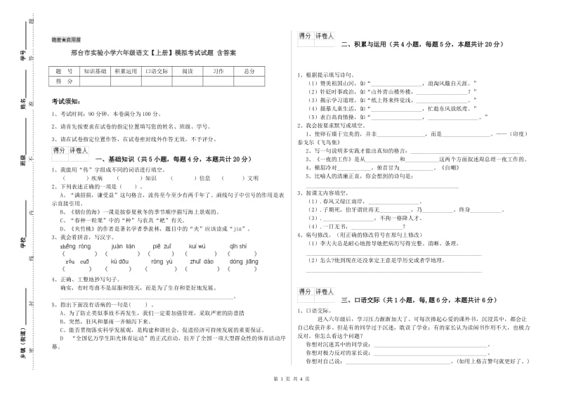 邢台市实验小学六年级语文【上册】模拟考试试题 含答案.doc_第1页