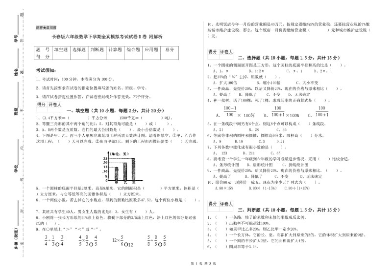 长春版六年级数学下学期全真模拟考试试卷D卷 附解析.doc_第1页