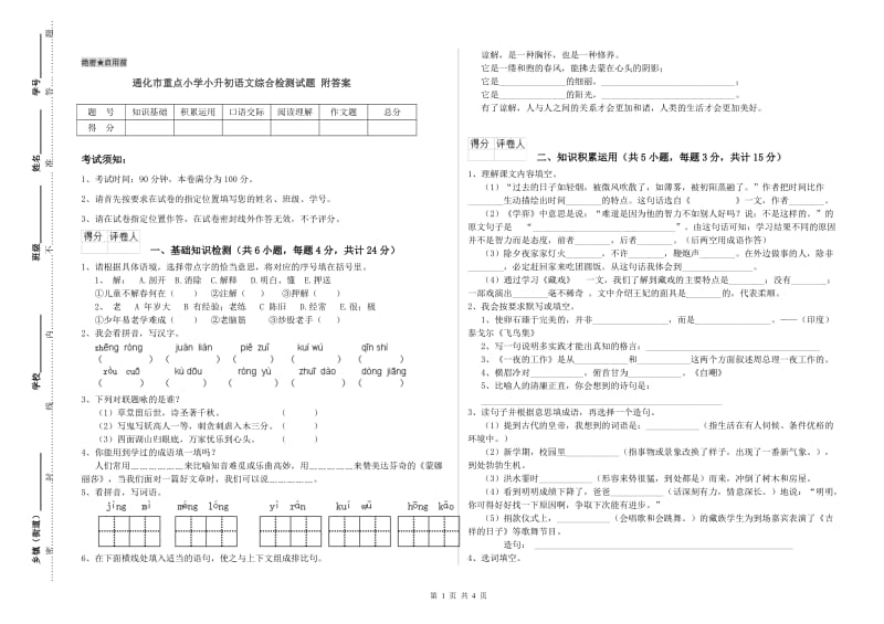 通化市重点小学小升初语文综合检测试题 附答案.doc_第1页