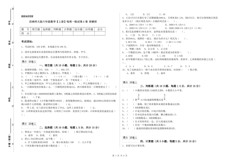 西南师大版六年级数学【上册】每周一练试卷A卷 附解析.doc_第1页