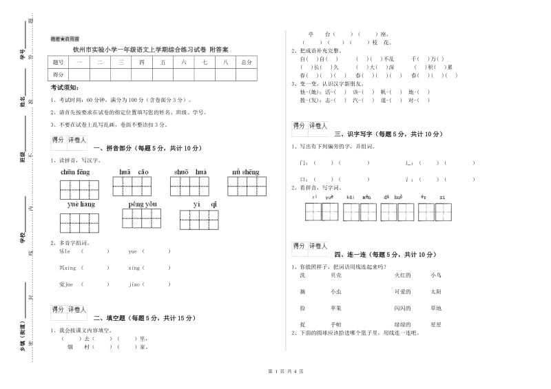 钦州市实验小学一年级语文上学期综合练习试卷 附答案.doc_第1页