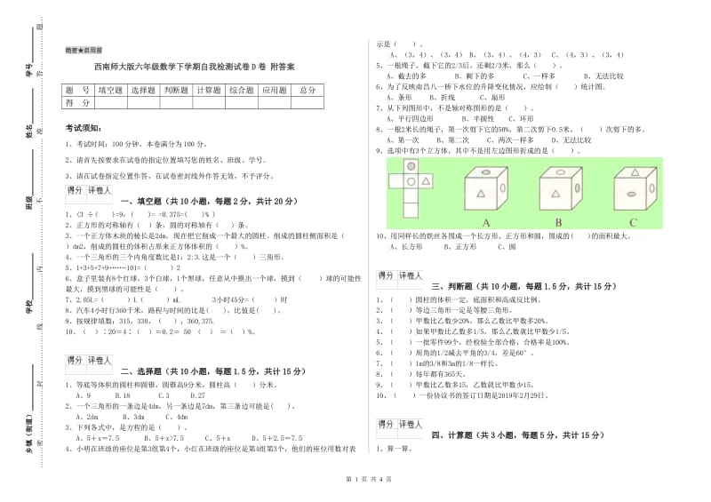 西南师大版六年级数学下学期自我检测试卷D卷 附答案.doc_第1页