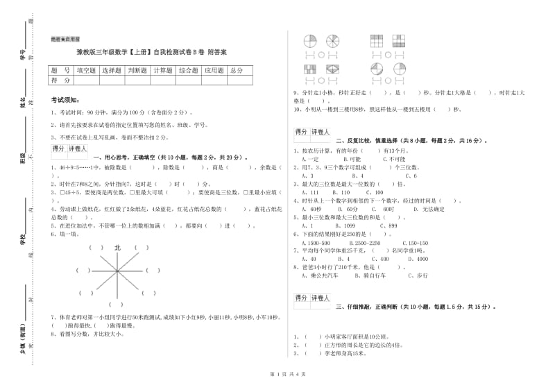 豫教版三年级数学【上册】自我检测试卷B卷 附答案.doc_第1页