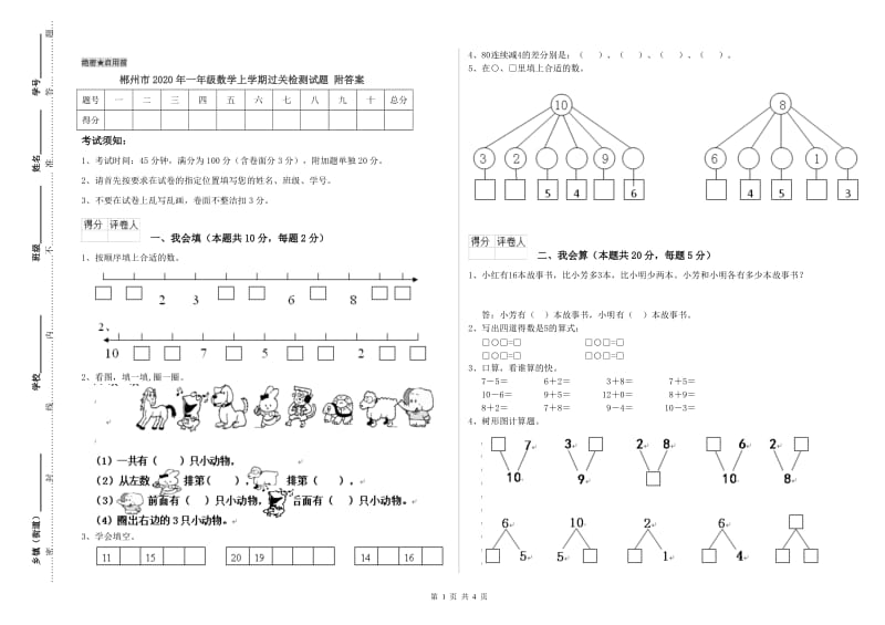 郴州市2020年一年级数学上学期过关检测试题 附答案.doc_第1页