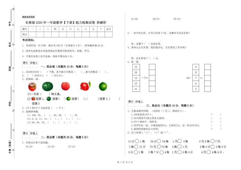 长春版2020年一年级数学【下册】能力检测试卷 附解析.doc_第1页