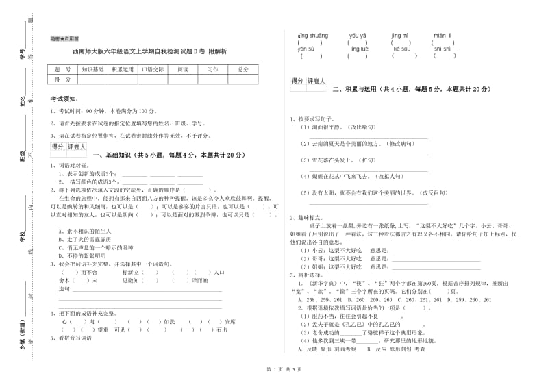 西南师大版六年级语文上学期自我检测试题D卷 附解析.doc_第1页