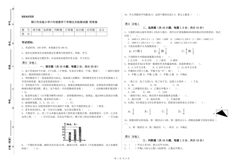 铜川市实验小学六年级数学下学期过关检测试题 附答案.doc_第1页