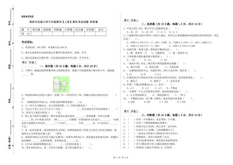 铁岭市实验小学六年级数学【上册】期末考试试题 附答案.doc_第1页