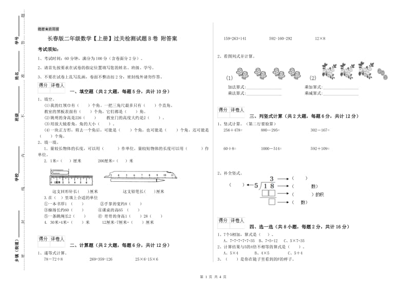 长春版二年级数学【上册】过关检测试题B卷 附答案.doc_第1页