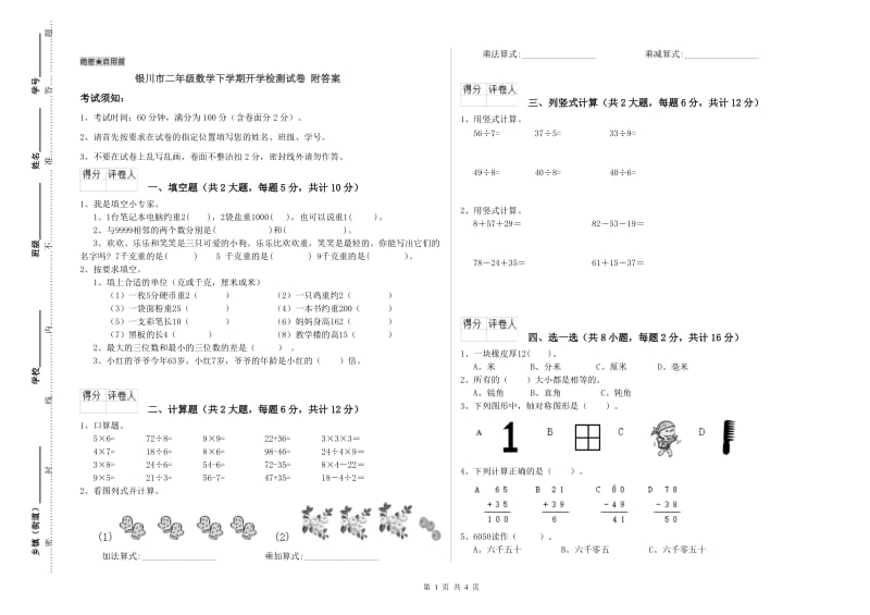 银川市二年级数学下学期开学检测试卷 附答案.doc_第1页