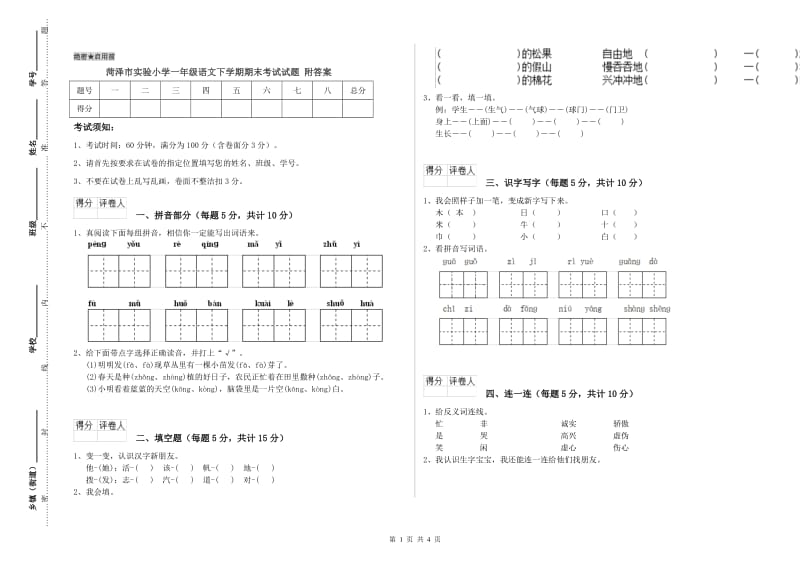 菏泽市实验小学一年级语文下学期期末考试试题 附答案.doc_第1页